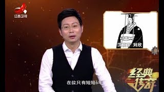 《经典传奇》汉哀帝义陵之谜大揭秘 刘欣西汉史上最具备争议的皇帝20180109[高清版]