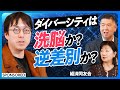 【ダイバーシティは洗脳か？】成田悠輔と考える多様性／DEIで企業の業績は上がるか？／ゴールドマンサックスが多様性を推進する理由／女性に忖度するな／日本社会を変える7割の世論【日本再興ラストチャンス】