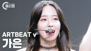 [플리캠 4K] ARTBEAT v Ga Eun 'DUBI DUBI' (아트비트브이 가은 직캠) l Simply K-Pop CON-TOUR Ep.581