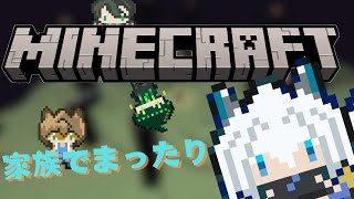 【Minecraft】家族配信！まったりマイクラ素材集め🐺✨【ぼいさんち/ゆちる/葉隠柊人/月白うる🐺🌙/新人Vtuber】