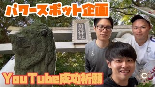 【福岡大学】パワースポット企画！菊池神社でお散歩デート♪