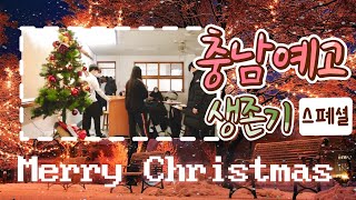 [VLOG] 예고의 크리스마스..🎄❄️ / 충남예고 / Arts high school / 2021