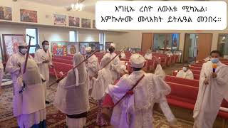 እግዚኡ ረሰዮ (igziuu reseyo) ወረብ ፥ ኅዳር ቅዱስ ሚካኤል