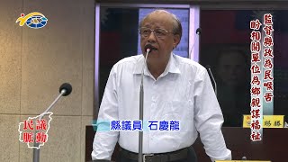 20231206 南投縣議會 民議脈動 監督縣政為民喉舌 盼相關單位為鄉親謀福祉 (縣議員 石慶龍)