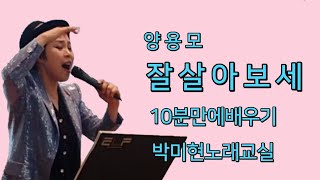 잘살아보세 - 양용모/ 10분만에 한곡 배우기 / 박미현 노래교실