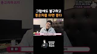 그럼에도 좋은차를 타야하는 이유