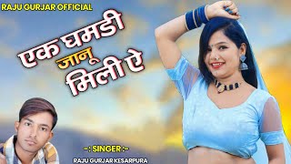 एक घमंडी जानू मिली राजू केसरपुरा || Marwadi New Love Dj Song || New Rajasthani Gana