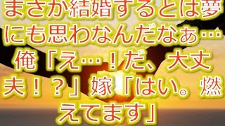 【馴れ初め物語】まさか結婚するとは夢にも思わなんだなぁ…俺「え…！だ、大丈夫！？」嫁「はい。燃えてます」