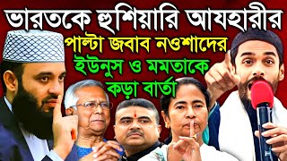 ভারত বাংলাদেশ সম্পর্ক নিয়ে মিজানুর রহমান আজহারীকে পাল্টা জবাব নওশাদ সিদ্দিকীর | Naushad Siddiqui