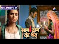 Kya Bulbul ko apni patni ki jagah de payega Vijay? | Saam Daam Dand Bhed | FULL EPISODE-71