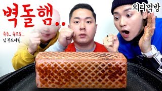 셋이서 의리로 먹는 1000g 벽돌햄(1000g of Brick Ham)