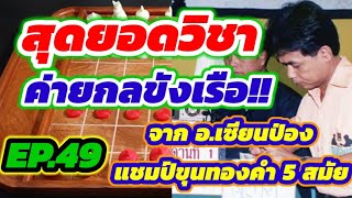 🔥ช็อตเด็ดสุดยอดเซียน EP.49🔥ตอน : ค่ายกลขังเรือ!!! จาก 🦂อ.สุดยอดเซียนเซียนป่อง🦂 แชมป์ขุนทองคำ 5 สมัย