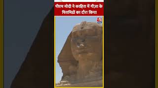 PM Modi ने काहिरा में गीज़ा के पिरामिडों का दौरा किया #shortvideo #shorts  #pmmodiegyptvisit