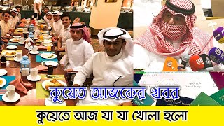 কুয়েত আজকের তাজা খবর । কুয়েতে নতুন করে মন্ত্রীপরিষদের সর্বশেষ আপডেট