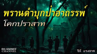 เรื่องลี้ลับ EP71 พรานดำบุกป่าอาถรรพ์โคกปราสาท