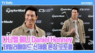 [4K] 다니엘 헤니(Daniel Henney), '골프채 들기만 했을 뿐인데...' 인생이 화보 그 자체 ('테일러메이드' 신제품 론칭 행사 Phototime)