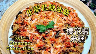 [Keto recipe] Keto steamed glutinous rice with sergestid shrimps | No Starch｜low- carb | Eng Sub