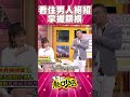 男人看不住的！掌握銀根才是絕招！melody再曝談戀愛技巧 shorts