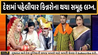 કિન્નરોના આ સમૂહ લગ્ન ગોલ્ડન બુક ઓફ વર્લ્ડ રિકોડમાં નોંધાયા.