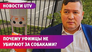 Уфимец изобрел боксы для собачьих отходов. Их покупают в 13 городах, но у Уфы нет денег