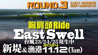 片貝新堤サーフィン波情報【東Swell+台風23/24/25発生Round.3】2024年11月12日