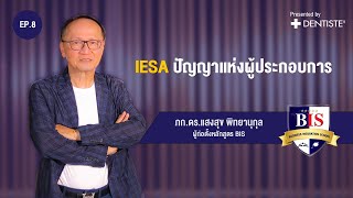 EP8/1 IESA ปัญญาแห่งผู้ประกอบการ | ภก.ดร.แสงสุข พิทยานุกุล ผู้ก่อตั้งหลักสูตร BIS