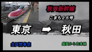 【秋田新幹線】E6系こまち25号　東京➡︎秋田全区間右側車窓【海側車窓】