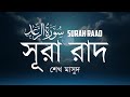 Beautiful Quran Recitation Surah Raad (سورة الرعد) | সূরা রাদ । Sheikh Masud