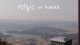 백월산 등산중....