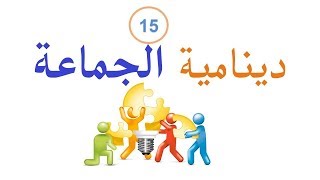 الحلقة 15 من دورة علوم التربية : دينامية الجماعة