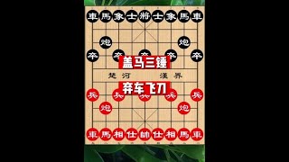 打牢基本功，学棋更轻松#创作灵感#象棋破局#布局飞刀