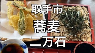 取手市　蕎麦　二万石