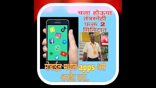 मोबाईल मधील apps असे अपडेट करा । HOW TO UPDATE APPS IN MOBILE .