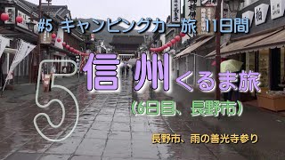 6日目、安曇野市(大王わさび農場)～長野市(善光寺)～上高井郡小布施町