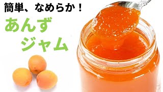 【煮る時間10分！】てんさい糖を使った、あんずジャム（アプリコットジャム）　薬膳　How to ｍake  apricot jam