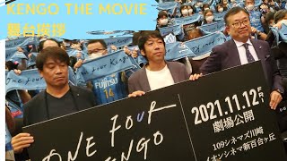 【中村憲剛】ONE FOUR KENGO THE MVIE 舞台挨拶 【フロンターレ】