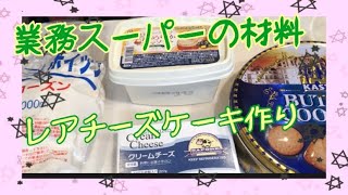 業務スーパーの材料のみで簡単レアチーズケーキ作り