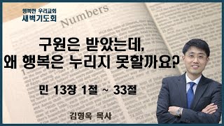 20250204 새벽 / 구원은 받았는데, 왜 행복은 누리지 못할까요? / 민 13장 1 ~ 33절 / 김형욱목사