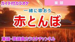 【カラオケ】赤とんぼ　ReMix　一緒に歌おう！　日本の童謡　作詞：三木露風　作曲：山田耕筰