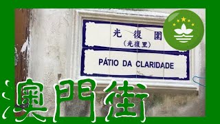 光復圍 Pátio da Claridade Macau One Minute 澳門一分鐘 20180111 (00469)