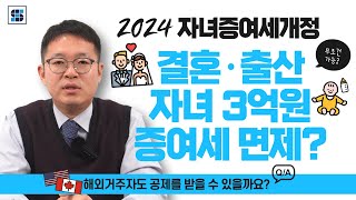 자녀 증여세 혼인 출산 공제한도는? 해외거주자도 받을 수 있을까요?