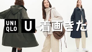 【全型冷静に見る】2022秋冬UNIQLOU | オンライン参戦準備！着画見てサイズ感や着用感を考察