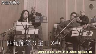 LSSI 2019.3.24 四旬節第３主日(C年)ミサで演奏した８曲 ガリラヤの風かおる丘で、両手を広げて、主よ、どんなところにいても、神の国は近い、他