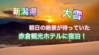 大雪の新潟県！赤倉温泉観光ホテルに宿泊！白銀世界の絶景が待っていた！！