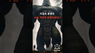 이집트 문명은 사실 거인의 문명!?