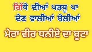 ਪੰਜਾਬੀ ਗਿੱਧੇ ਦੀਆਂ ਬੋਲੀਆਂ।। ਨਿਤਨੇਮ ਦਾ ਪਾਠ ਉਹ ਕਰਦਾ  ਲੁੱਕ ਲੁਕ ਫੇਰੇ ਮਾਲਾ #sgnpunjabitalk #ਬੋਲਿਆ