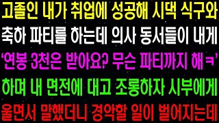 실화사연  고졸인 내가 취업에 성공해 시댁 식구들과 축하 파티를 하는데 '연봉 3천은 받니 ' 하며 의사 동서들이 날 조롱하는데    라디오사연  썰사연 사이다사연 감동사연