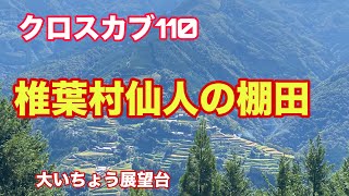 クロスカブ110で椎葉村仙人の棚田まで行ってきました