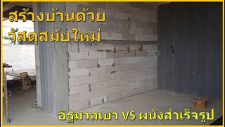 #สร้างบ้าน  สร้างสรรค์บ้าน  EP. 311 อิฐมวบเบา VS ผนังสำเร็จรูป ตอนที่ 2