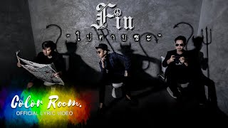 ไปตายซะ - FIN 【Official Lyrics Video】